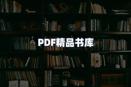 PDF精品书库