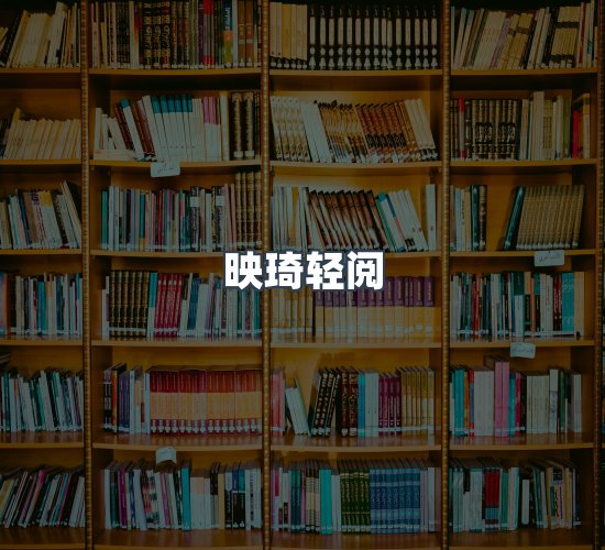 关于映琦轻阅